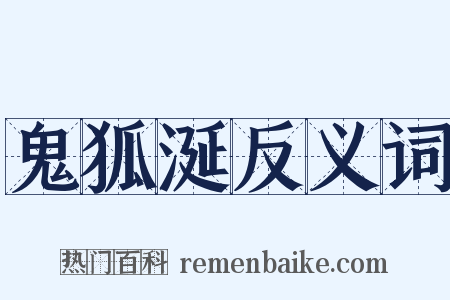 鬼狐涎反义词是什么意思的图片